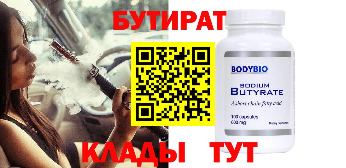 БУТИРАТ  Вход с VPN  Оренбург  БУТИРАТ оксибутират 