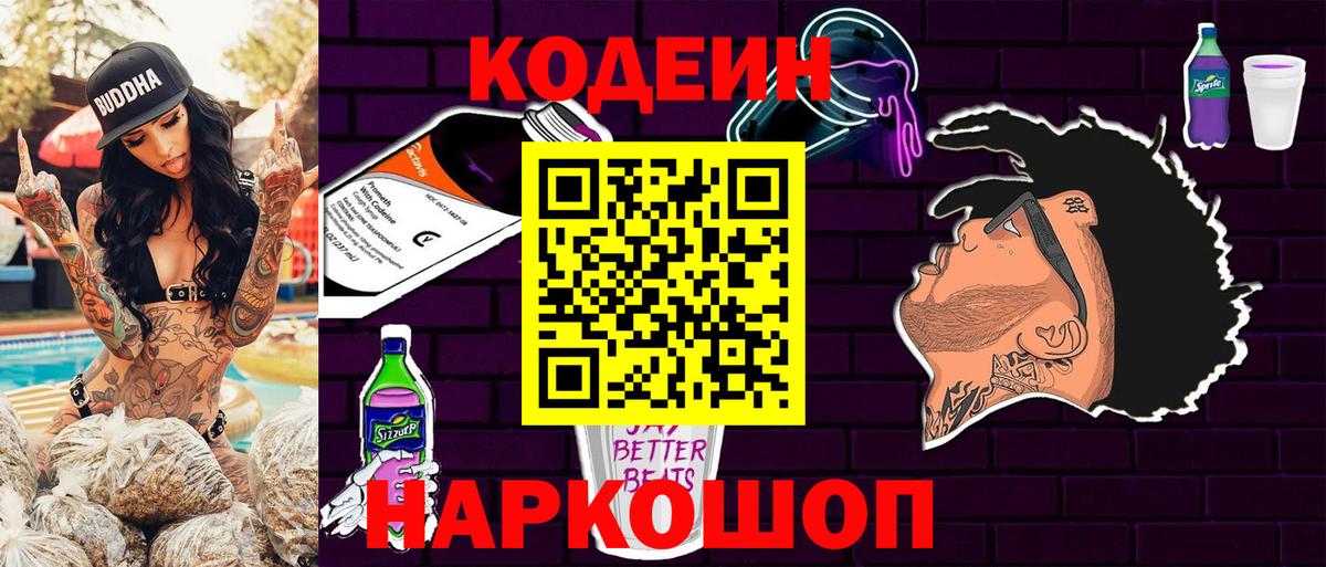 Codein Purple Drank Оренбург